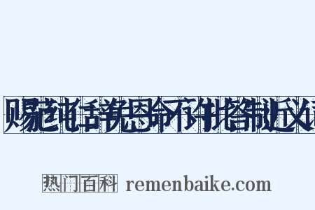 赐范纯仁辞免恩命不许批答制近义词是什么意思的图片